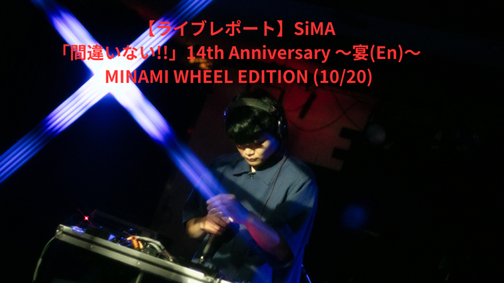 【ライブレポート】SiMA 「間違いない!!」14th Anniversary 〜宴(En)〜 MINAMI WHEEL EDITION (10/20)