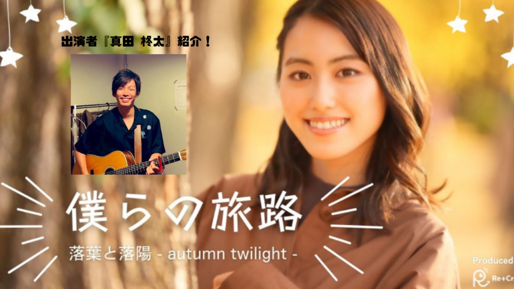 【11月15日開催】出演者(僕らの旅路 ～落葉と落陽-autumn twilight-)