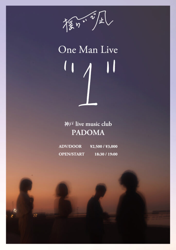 「揺らいで凪 One Man Live “1”」
