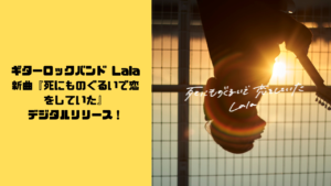 Lala 新曲『死にものぐるいで恋をしていた』デジタルリリース！