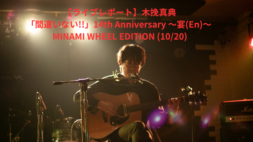 【ライブレポート】≪「間違いない!!」14th Anniversary 〜宴(En)〜 MINAMI WHEEL EDITION (10/20)≫