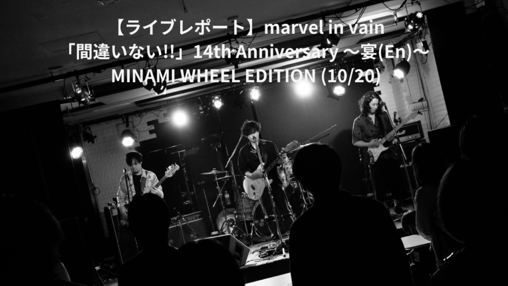 【ライブレポート】marvel  in vain ≪「間違いない!!」14th Anniversary 〜宴(En)〜 MINAMI WHEEL EDITION (10/20)≫