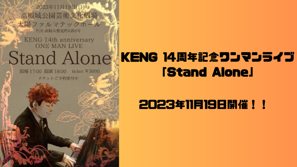 【２０２３年１１月１９日開催】KENG１４周年記念ワンマンライブ「Stand Alone」