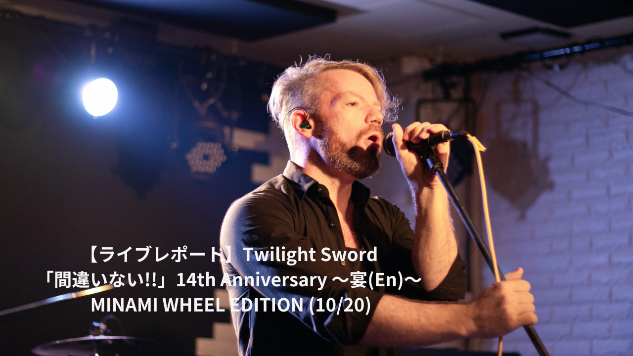【ライブレポート】Twilight Sword 「間違いない!!」14th Anniversary 〜宴(En)〜 MINAMI WHEEL EDITION (10/20)
