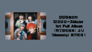 クジラ夜の街 12.6リリースMajor 1st Full Album 『月で読む絵本』より 「Memory」先行配信！