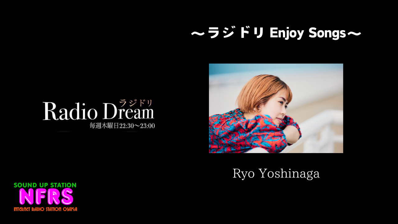 ≪楽曲レビュー≫Ryo Yoshinaga『SHIKI』～ラジドリ Enjoy Songs～