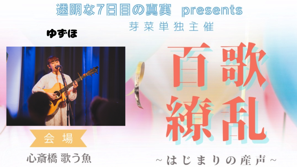 【ライブレポート】ゆずほ ≪芽菜単独主催『百歌繚乱〜はじまりの産声〜』≫(2023/10/27@Live&kitchen【歌う魚】)