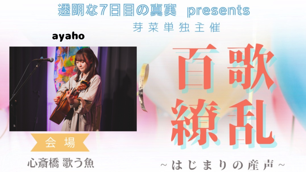 【ライブレポート】ayaho ≪芽菜単独主催『百歌繚乱〜はじまりの産声〜』≫(2023/10/27@Live&kitchen【歌う魚】)