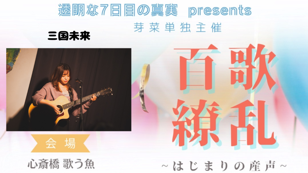 【ライブレポート】三国未来 ≪芽菜単独主催『百歌繚乱〜はじまりの産声〜』≫(2023/10/27@Live&kitchen【歌う魚】)