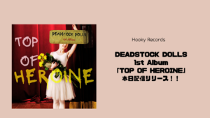 ≪本日配信リリース≫DEADSTOCK DOLLS(デッドストックドールズ)1st Album「TOP OF HEROINE」！(Hooky Records)