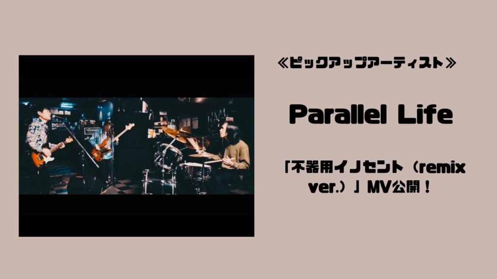 ≪ピックアップアーティスト≫新MV公開！Parallel Life！