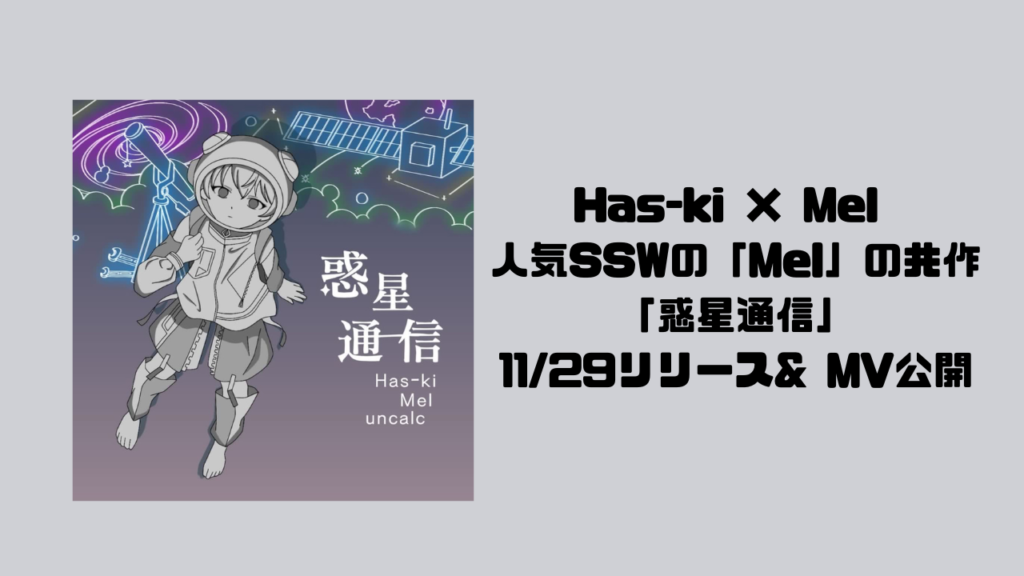 Has-ki × Mel 人気SSWの「Mel」の共作「惑星通信」11/29リリース& MV公開
