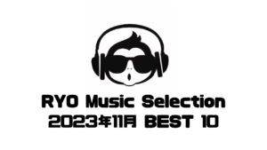 【RYO Music Selection】2023年11月 BEST 10