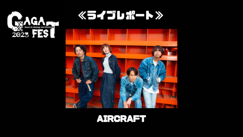 【ライブレポート】AIRCRAFT≪GAGAFEST2023≫