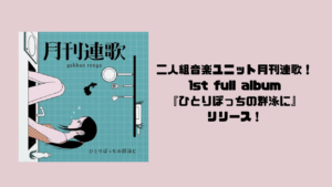 二人組音楽ユニット月刊連歌！1st full album『ひとりぼっちの群泳に』をリリース！