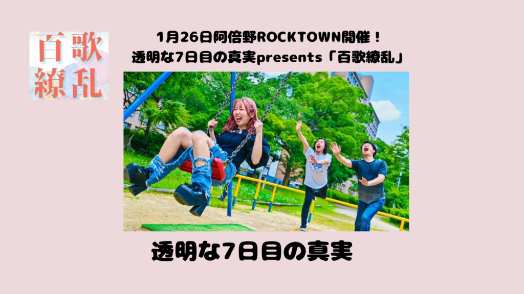 【1月26日開催「百歌繚乱」】出演者紹介『透明な7日目の真実』