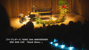 【ライブレポート】KENG 14th ANNIVERSARY ONE MAN LIVE 『Stand Alone』