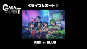 【ライブレポート】RED in BLUE≪GAGAFEST2023≫
