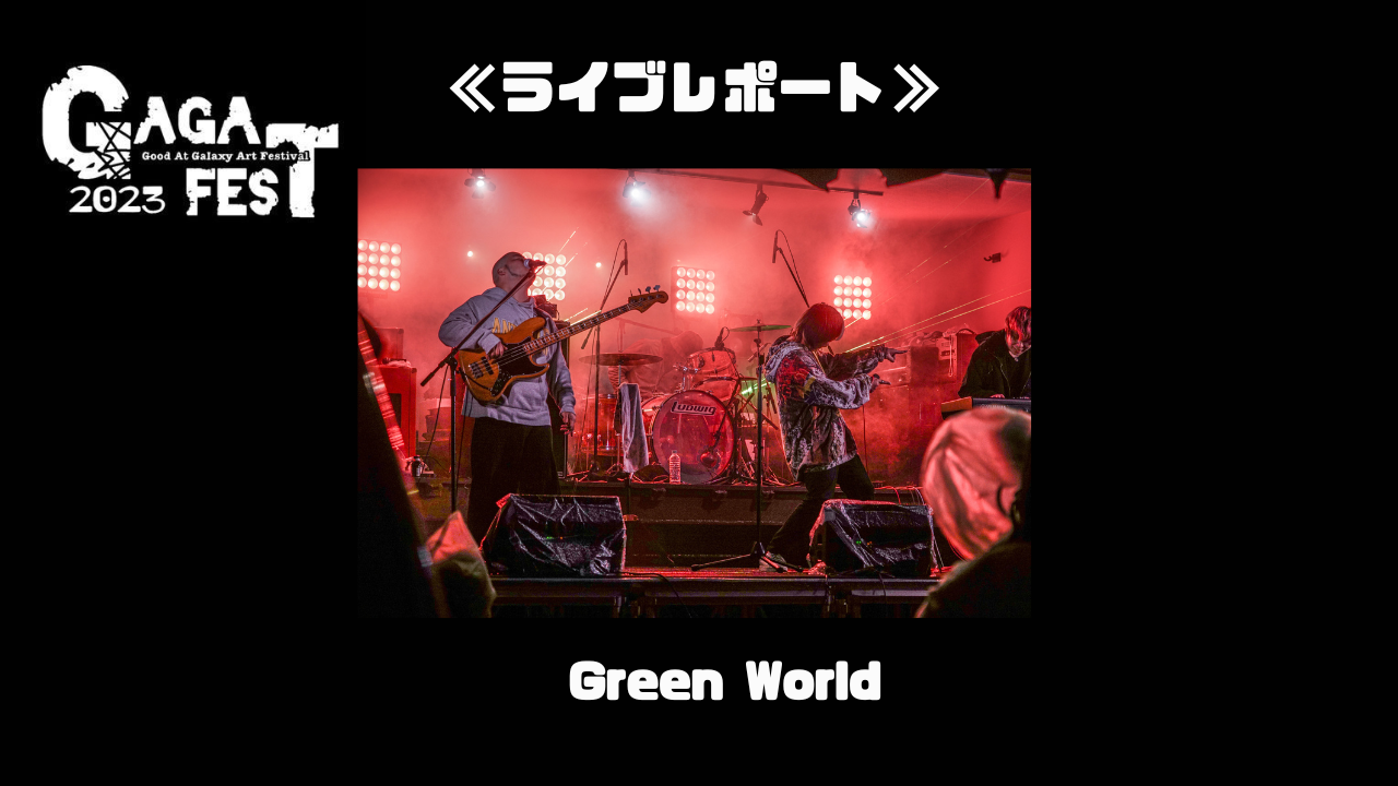 【ライブレポート】GreenWorld≪GAGAFEST2023≫