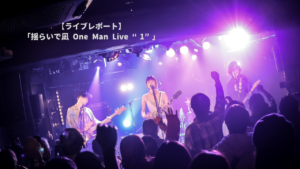 【ライブレポート】「揺らいで凪 One Man Live “1”」