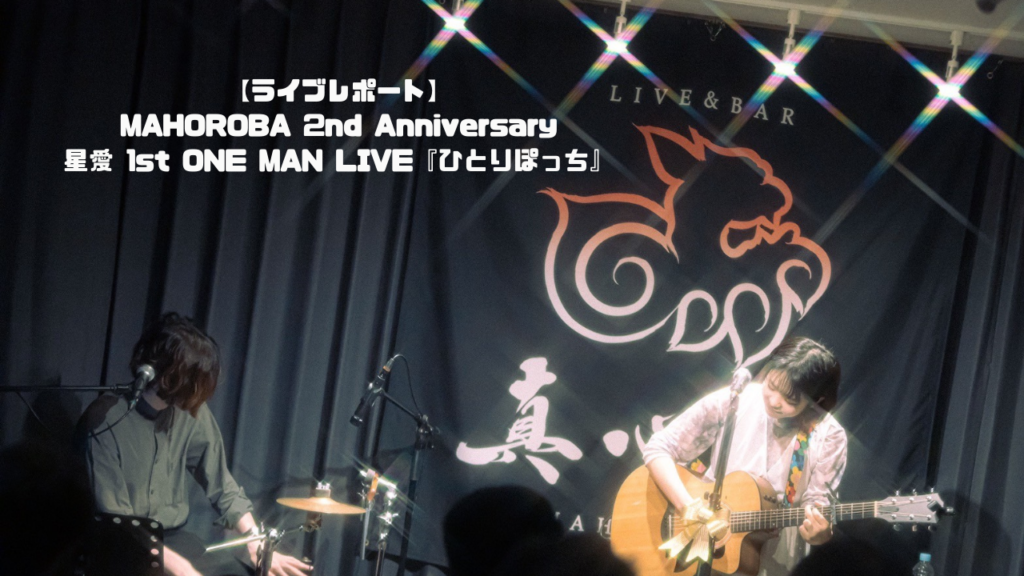 【ライブレポート】MAHOROBA 2nd Anniversary 星愛 1st ONE MAN LIVE『ひとりぽっち』