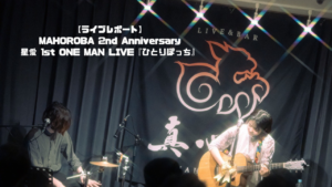 【ライブレポート】MAHOROBA 2nd Anniversary 星愛 1st ONE MAN LIVE『ひとりぽっち』