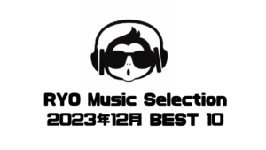 【RYO Music Selection】2023年12月 BEST 10