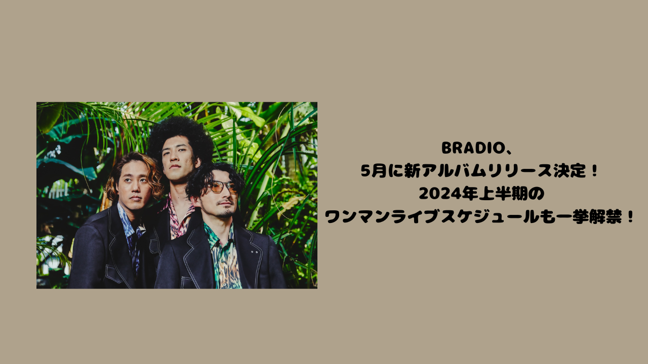 BRADIO、5月に新アルバムリリース決定！2024年上半期のワンマンライブスケジュールも一挙解禁！