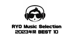 【RYO Music Selection】2023年間 BEST 10