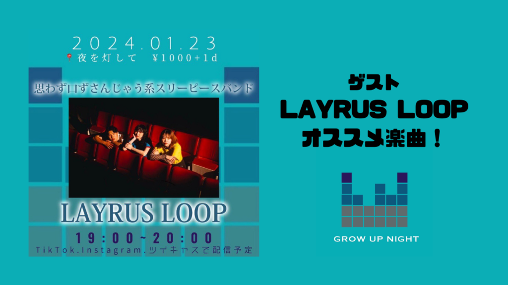【1/23開催】「GROW UP NIGHT」 出演！LAYRUS LOOP！