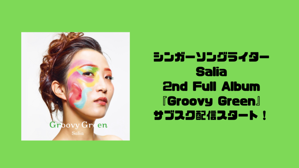 【アルバムレビュー】シンガーソングライターSalia！2nd Full Album『Groovy Green』がサブスク配信スタート！