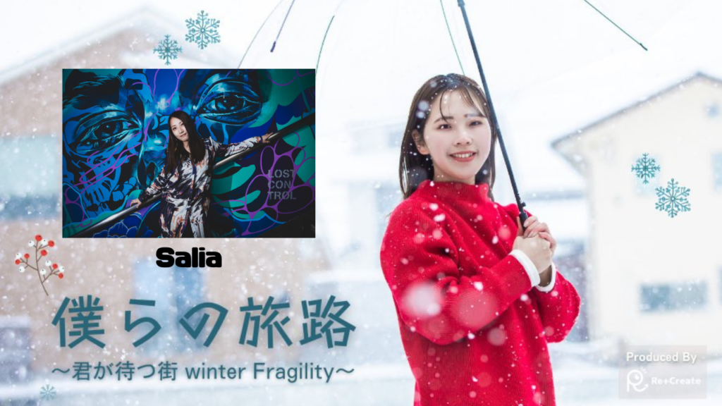 【2月17日開催】出演者『Salia』(僕らの旅路 ～君が待つ街 winter Fragility)