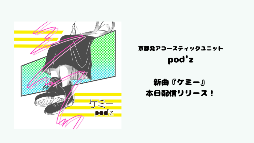 京都発のアコースティックユニットpod'z！新曲『ケミー』を本日1月29日に配信リリース！