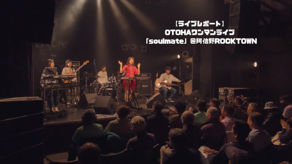 【ライブレポート】OTOHAワンマンライブ「soulmate」＠阿倍野ROCKTOWN