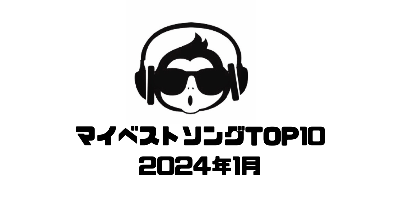 2024年1月 マイベストソングTOP10【RYO Music Selection】