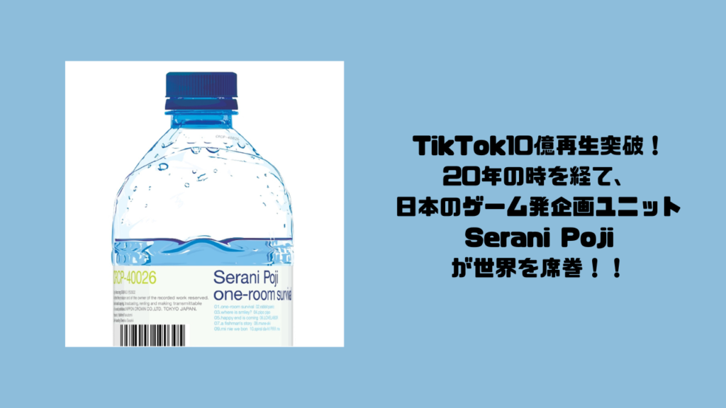 TikTok10億再生突破！20年の時を経て、日本のゲーム発企画ユニットSerani Pojiが世界を席巻
