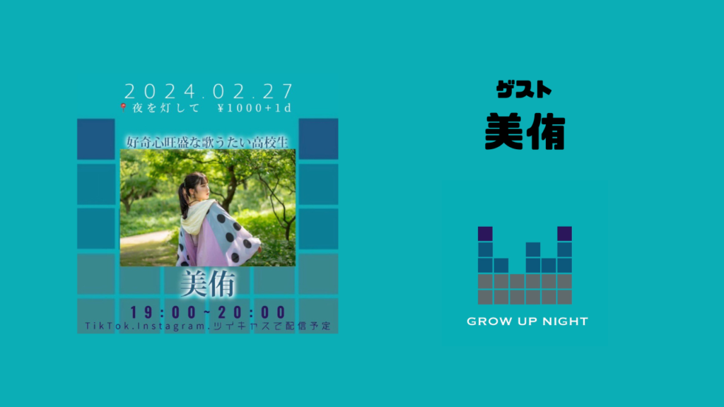 【2/27開催】「GROW UP NIGHT」 に出演する美侑を紹介！