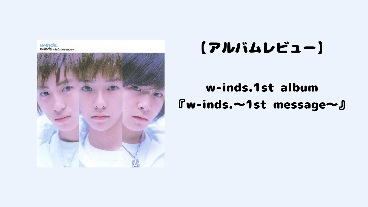 【アルバム紹介】w-inds.1st album『w-inds.〜1st message〜』