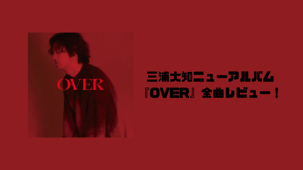 アルバム紹介】三浦大知ニューアルバム『OVER』全曲レビュー！ - ONCAN