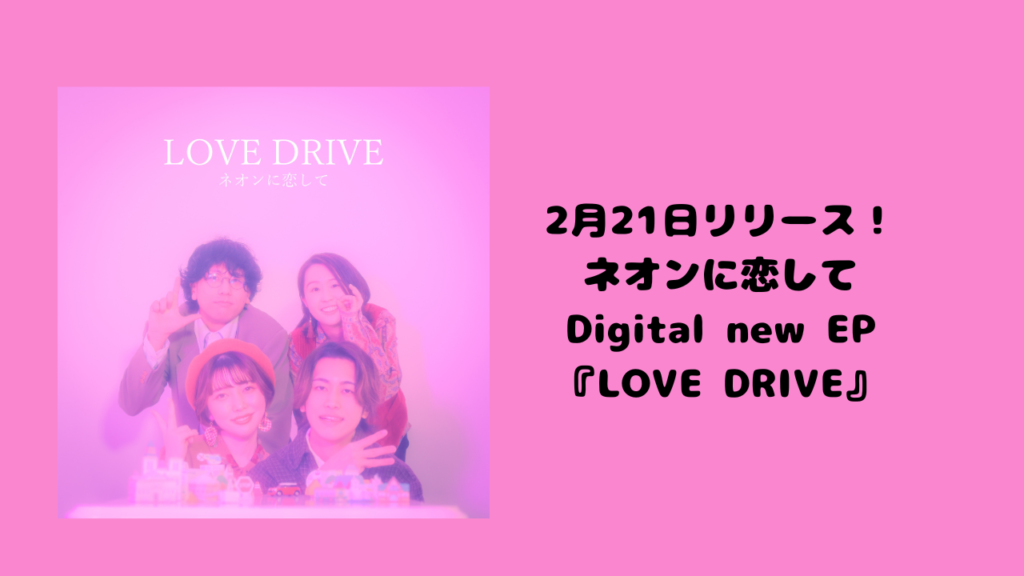 2月21日リリース！ネオンに恋して、Digital new EP『LOVE DRIVE』