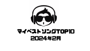 2024年2月 マイベストソングTOP10【RYO Music Selection】