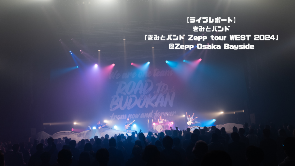 【ライブレポート】きみとバンド「きみとバンド Zepp tour WEST 2024」＠Zepp Osaka Bayside