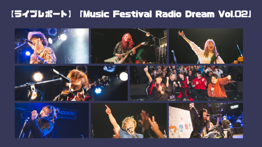 【ライブレポート】「Music Festival Radio Dream Vol.02」@中津Vi-code