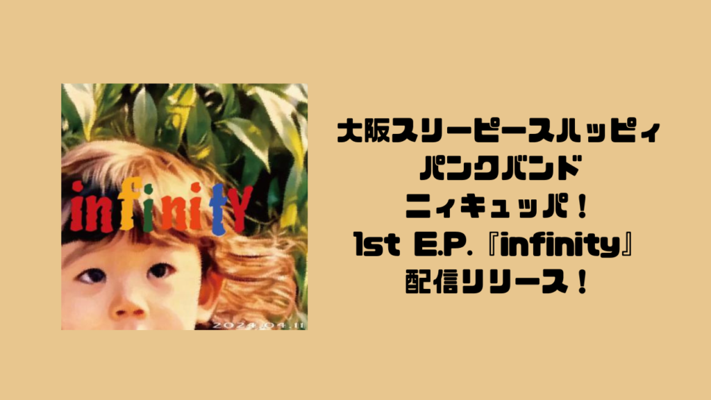 大阪スリーピースハッピィパンクバンド、ニィキュッパ！1st E.P.『infinity』を配信リリース！
