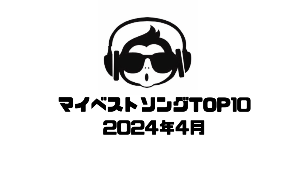 2024年4月 マイベストソングTOP10【RYO Music Selection】