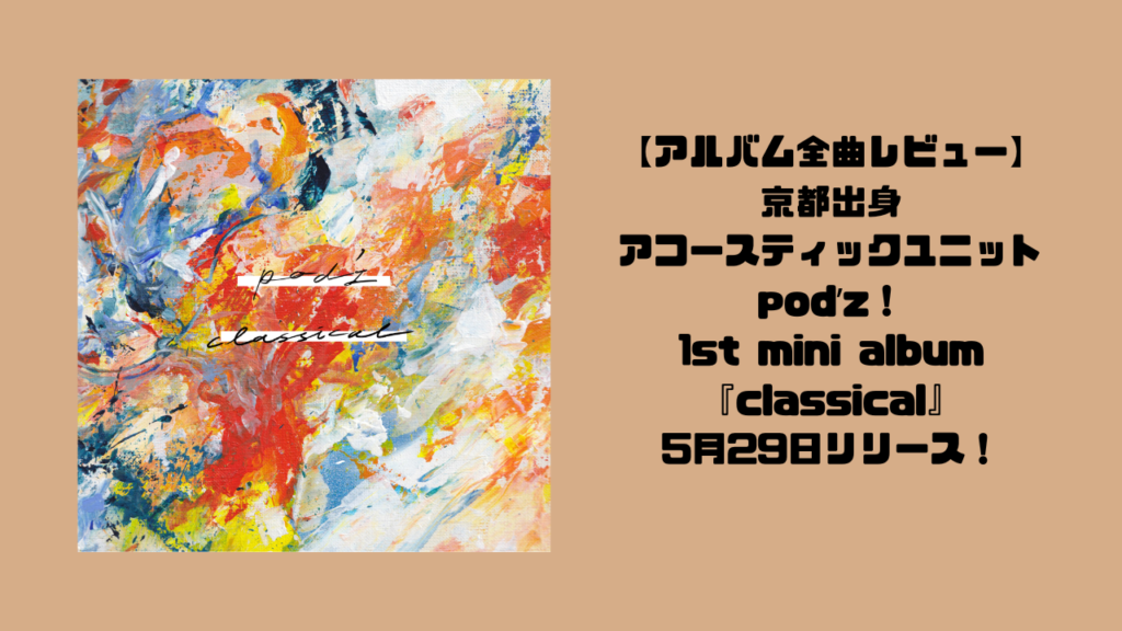 【全曲レビュー】京都出身アコースティックユニットpodʼz！1st mini album 『classical』5月29日リリース！