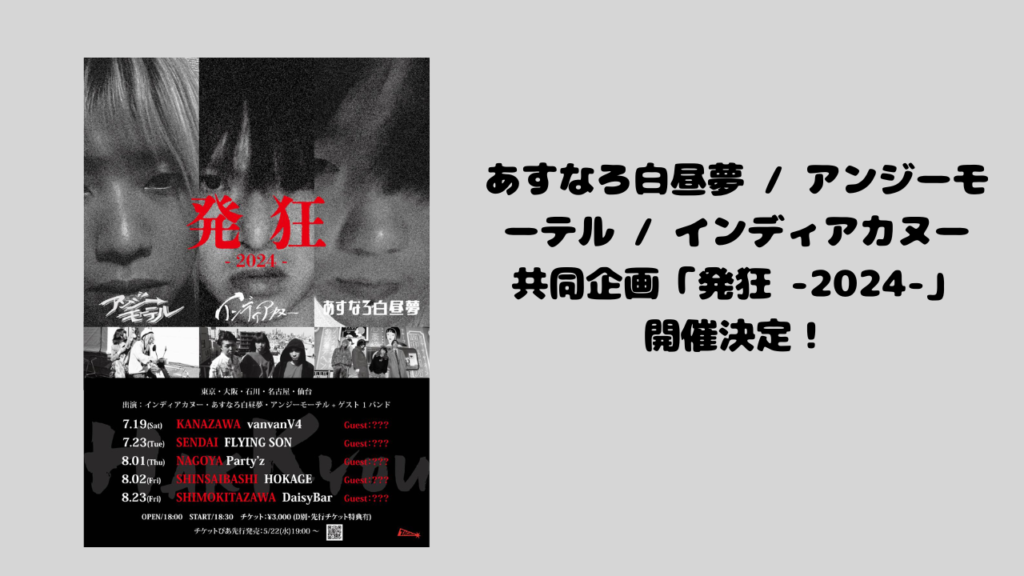 あすなろ白昼夢 / アンジーモーテル / インディアカヌー共同企画「発狂 -2024-」開催決定！