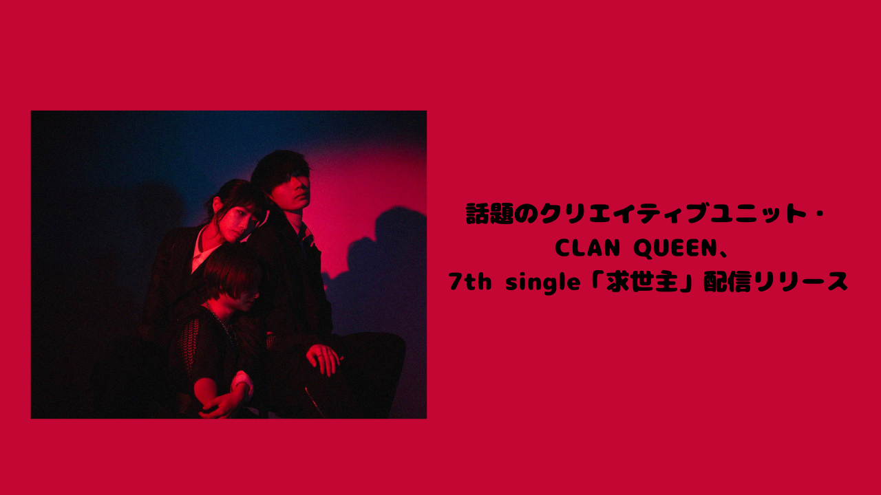 話題のクリエイティブユニット・CLAN QUEEN、7th single「求世主」配信リリース