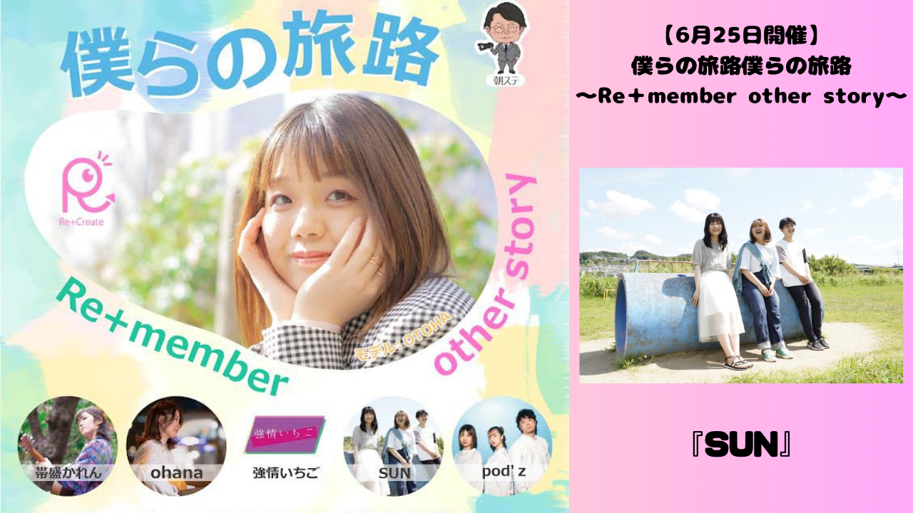 【6月25日開催】Re+member〜僕らの旅路(other story)〜！出演者紹介『SUN』
