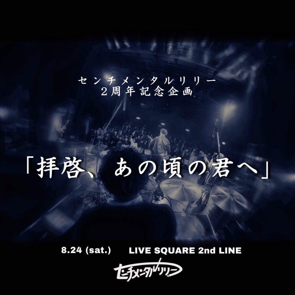 2024.8/24（土）
　　　2周年記念
　　　　　💥自主企画開催💥

◤◢◤◢◤◢◤◢◤◢

ACTは後日解禁…！！

前売2,400円/当日 2,900円
【学割2,000円】

（入場時DRINK代別途600円必要）

本日から取り置き、手売りチケット販売開始🔥
